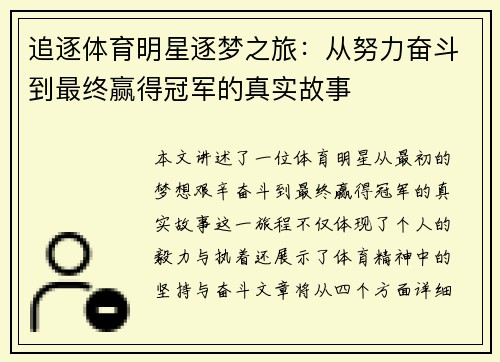 追逐体育明星逐梦之旅：从努力奋斗到最终赢得冠军的真实故事