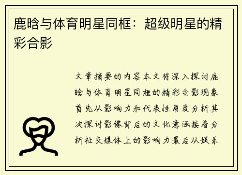 鹿晗与体育明星同框：超级明星的精彩合影