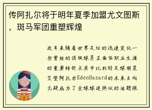 传阿扎尔将于明年夏季加盟尤文图斯，斑马军团重塑辉煌