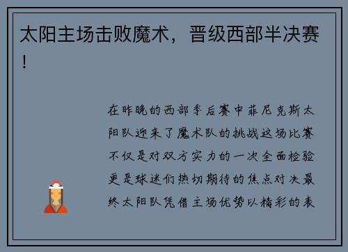 太阳主场击败魔术，晋级西部半决赛！