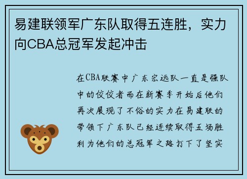 易建联领军广东队取得五连胜，实力向CBA总冠军发起冲击