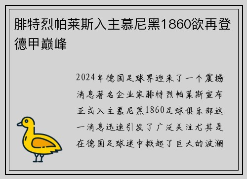 腓特烈帕莱斯入主慕尼黑1860欲再登德甲巅峰