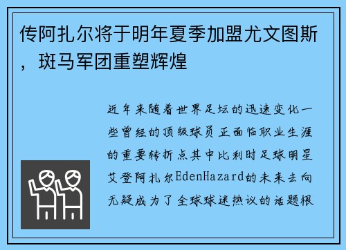 传阿扎尔将于明年夏季加盟尤文图斯，斑马军团重塑辉煌