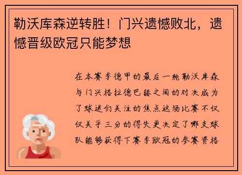 勒沃库森逆转胜！门兴遗憾败北，遗憾晋级欧冠只能梦想