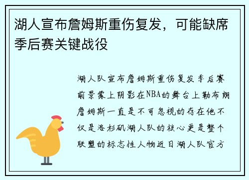 湖人宣布詹姆斯重伤复发，可能缺席季后赛关键战役