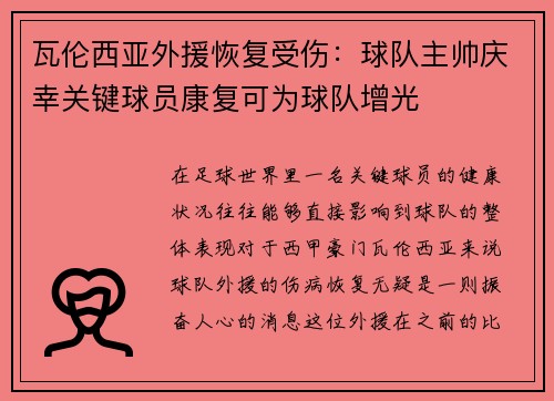 瓦伦西亚外援恢复受伤：球队主帅庆幸关键球员康复可为球队增光
