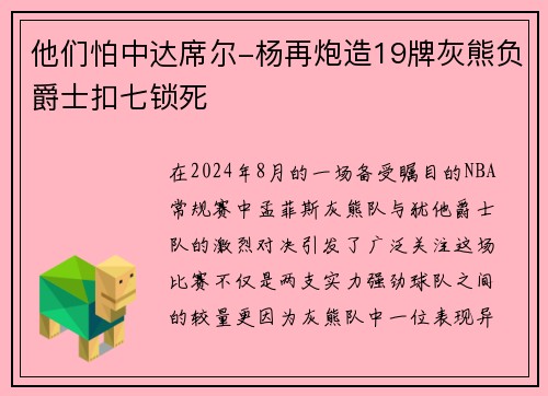 他们怕中达席尔-杨再炮造19牌灰熊负爵士扣七锁死