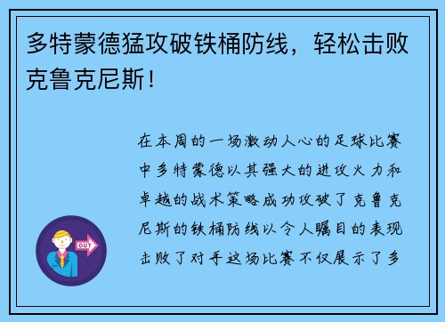 多特蒙德猛攻破铁桶防线，轻松击败克鲁克尼斯！