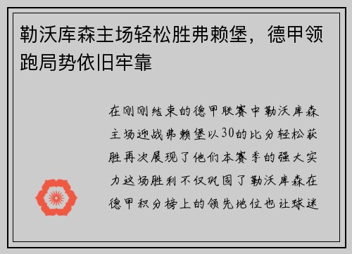 勒沃库森主场轻松胜弗赖堡，德甲领跑局势依旧牢靠