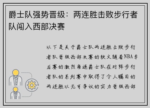 爵士队强势晋级：两连胜击败步行者队闯入西部决赛