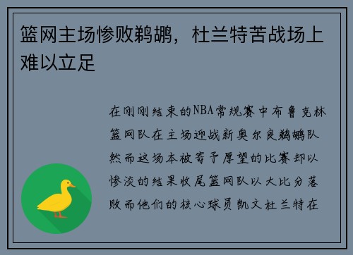 篮网主场惨败鹈鹕，杜兰特苦战场上难以立足