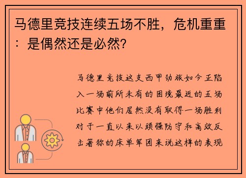 马德里竞技连续五场不胜，危机重重：是偶然还是必然？