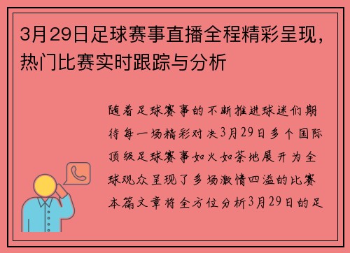 3月29日足球赛事直播全程精彩呈现，热门比赛实时跟踪与分析