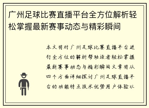 广州足球比赛直播平台全方位解析轻松掌握最新赛事动态与精彩瞬间