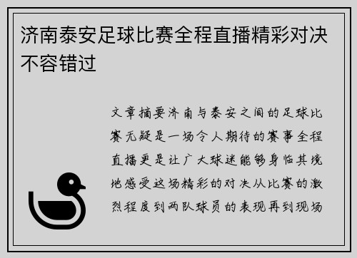 济南泰安足球比赛全程直播精彩对决不容错过