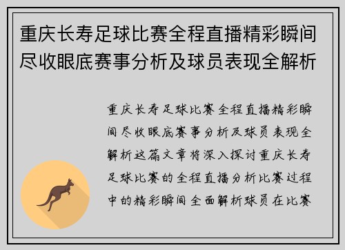 重庆长寿足球比赛全程直播精彩瞬间尽收眼底赛事分析及球员表现全解析