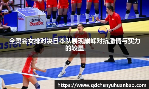 全奥会女排对决日本队展现巅峰对抗激情与实力的较量